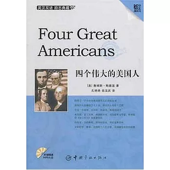 四個偉大的美國人（英漢雙語‧附贈MP3光盤）
