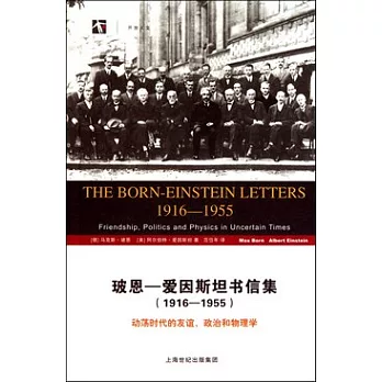 玻恩—愛因斯坦書信集（1916—1955）：動盪時代的友誼、政治和物理學