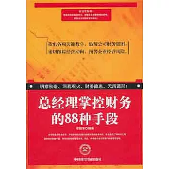 總經理掌控財務的88種手段