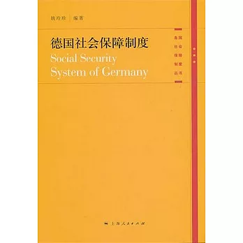 德國社會保障制度