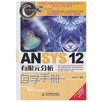 ANSYS 12有限元分析自學手冊（附贈光盤）