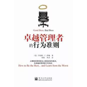 卓越管理者的行為準則