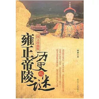 雍正帝陵歷史之謎（圖文珍藏版）