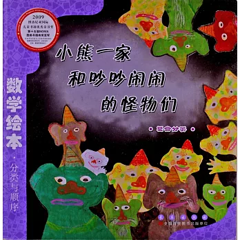 數學繪本.小熊一家和吵吵鬧鬧的怪物們.復合分類