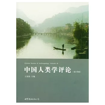 中國人類學評論（第18輯）