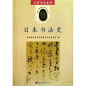 日本書法史