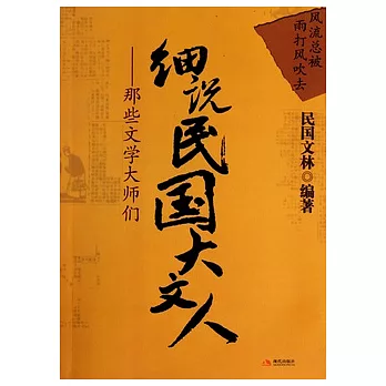 風流總被雨打風吹去︰細說民國大文人（三）