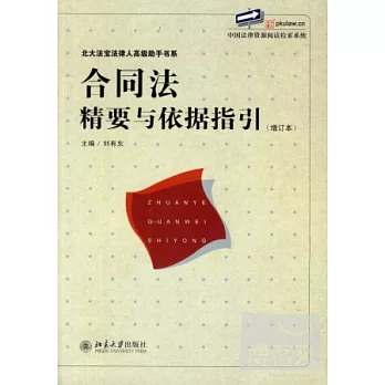 合同法精要與依據指引 增訂本