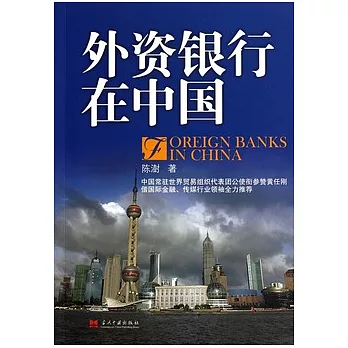 外資銀行在中國