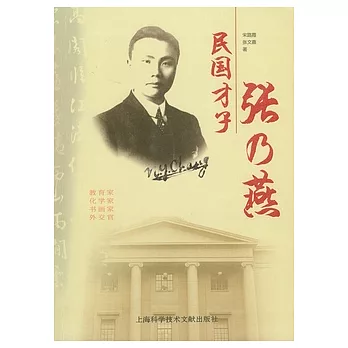 民國才子張乃燕