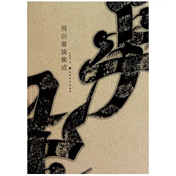 飛白書論集成（繁體版）