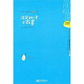 淡定的人生不寂寞（英漢對照）