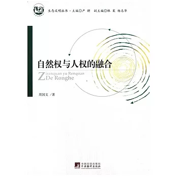 自然權與人權的融合