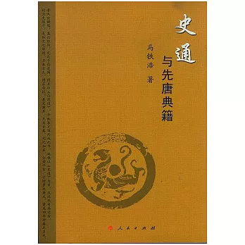 《史通》與先唐典籍