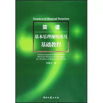 簡譜基本樂理視唱練耳基礎教程