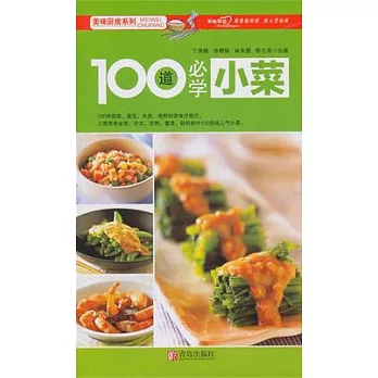 100道必學小菜