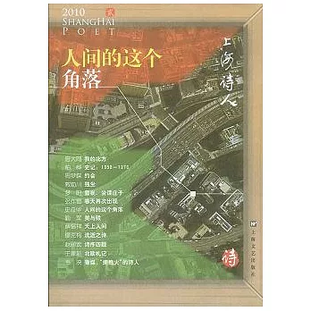 上海詩人‧貳︰人間的這個角落（2010年4月）