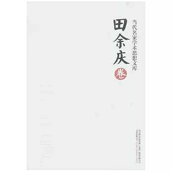 當代名家學術思想文庫‧田余慶卷