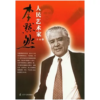 人民藝術家李默然