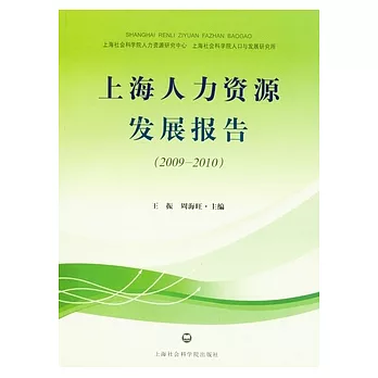 上海人力資源發展報告（2009—2010）