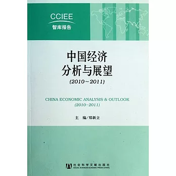 中國經濟分析與展望（2010—2011）