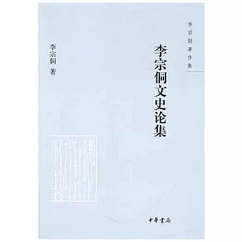 李宗侗文史論集