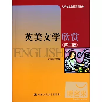 英美文學欣賞（第二版）