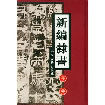 新編隸書字典