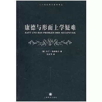 康德與形而上學疑難