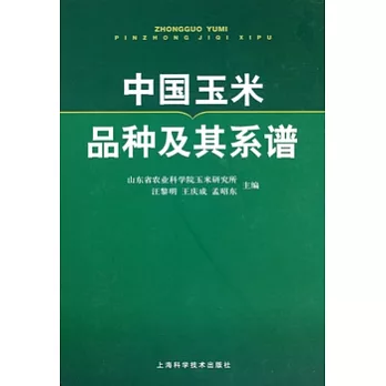 中國玉米品種及其系譜