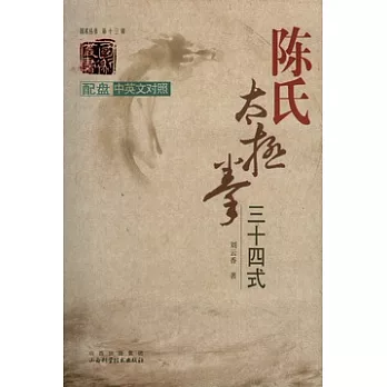 陳氏太極拳三十四式（中英文對照·附贈光盤）