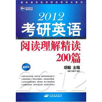 2012考研英語閱讀理解精讀200篇（最新版）