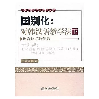 國別化︰對韓漢語教學法（下‧附贈DVD光盤）