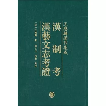 漢制考·漢藝文志考證（繁體版）