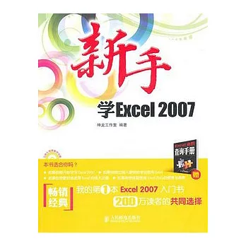 新手學Excel 2007（附贈光盤）