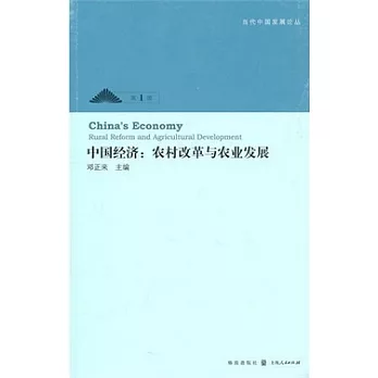 中國經濟︰農村改革與農業發展