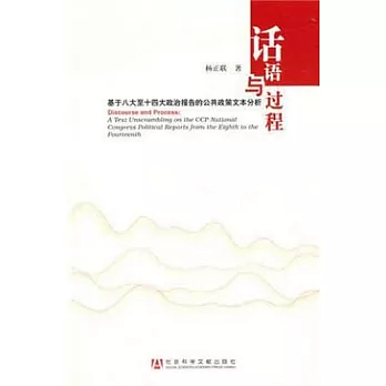 話語與過程︰基于八大與十四大政治報告的公共政策文本分析