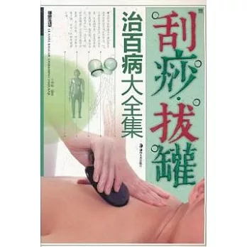刮痧︰拔罐治百病大全集