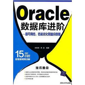 博客來-Oracle數據庫進階︰高可用性、性能優化和備份恢復（附贈DVD光盤）