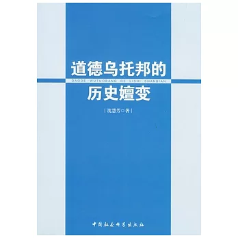 道德烏托邦的歷史嬗變