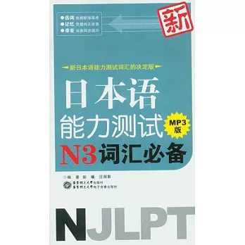 新日本語能力測試N3詞匯必備（附贈MP3光盤）