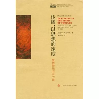 傳播，以思想的速度︰愛因斯坦與引力波