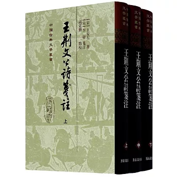 王荊文公詩箋注（全三冊）