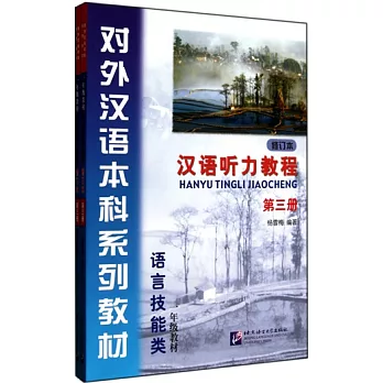 1CD--漢語聽力教程.第三冊.修訂本（一年級教材）（附1學習參考）