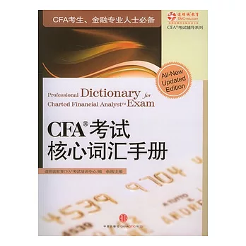CFA考試核心詞匯手冊