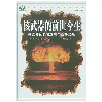 核武器的前世今生︰核武器的性能發展與戰爭經歷
