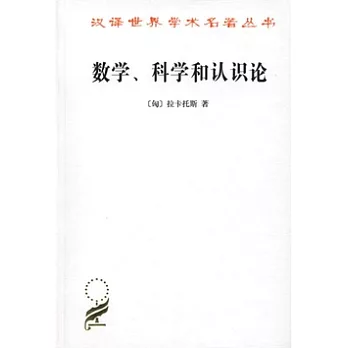 數學、科學和認識論