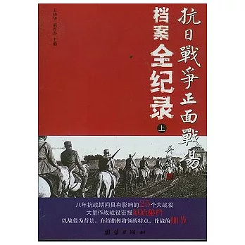 抗日戰爭正面戰場檔案全紀錄（全三冊）