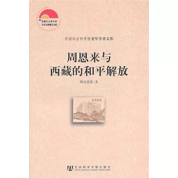 周恩來與西藏的和平解放