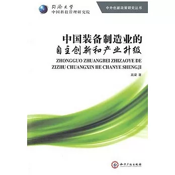 中國裝備制造業的自主創新和產業升級